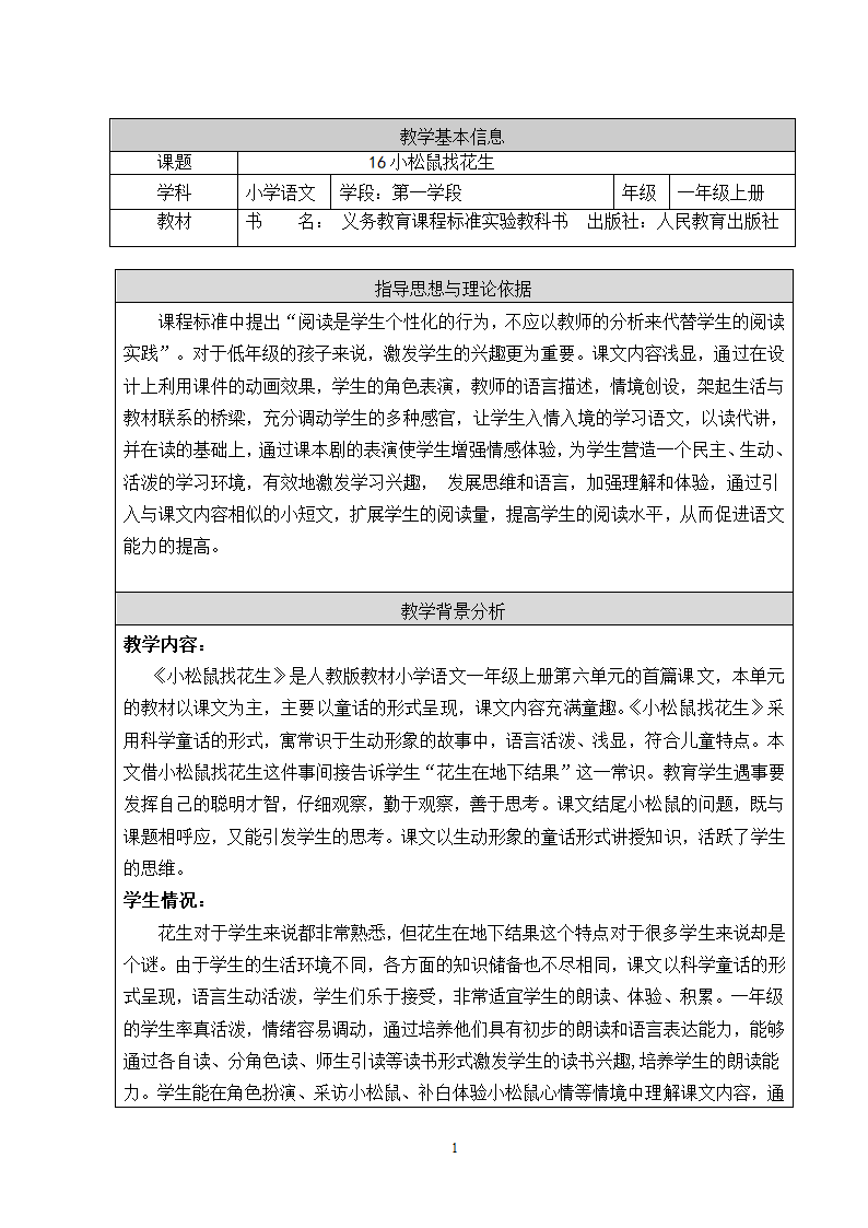 部编版一年级语文上册 日积月累+和大人一起读  小松鼠找花生   表格式教案.doc第1页