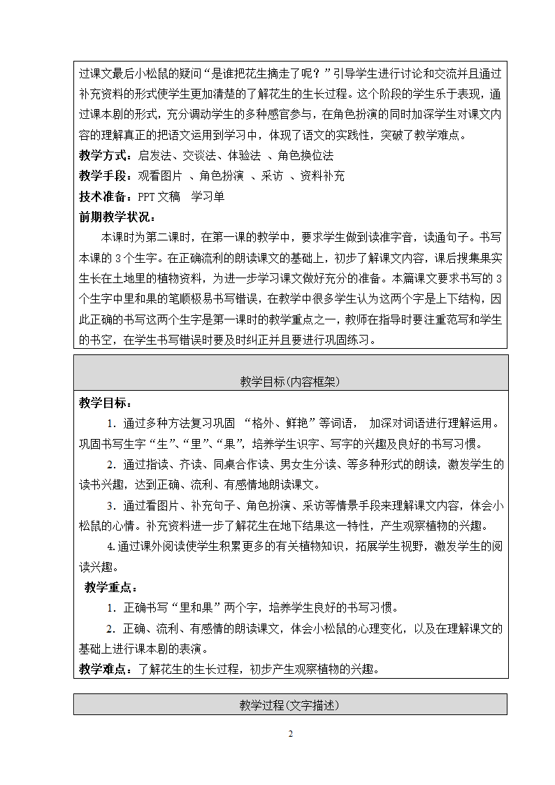 部编版一年级语文上册 日积月累+和大人一起读  小松鼠找花生   表格式教案.doc第2页