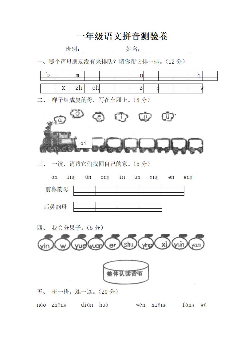 一年级语文拼音测验卷.docx第1页