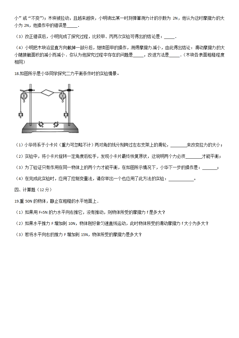 2020－2021学年人教版八下物理第八章运动和力综合练习（含答案）.doc第4页