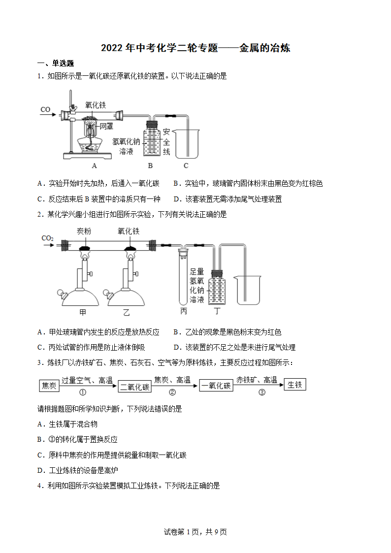 2022年中考化学二轮专题——金属的冶炼（word版有答案）.doc第1页