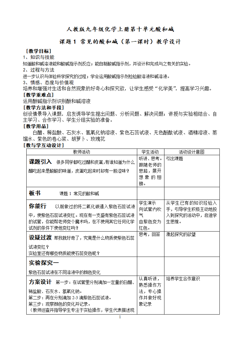 人教九下化学 10.1 常见的酸和碱(第一课时)教学设计.doc第1页