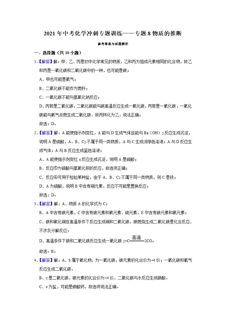 2021年中考化学冲刺专题训练——专题8物质的推断（含解析）.doc第14页