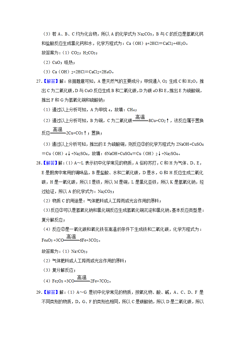 2021年中考化学冲刺专题训练——专题8物质的推断（含解析）.doc第22页