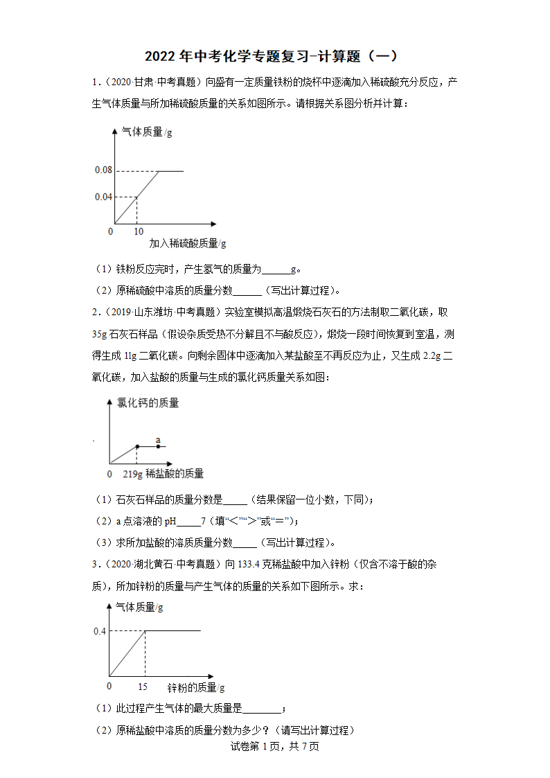 2022年中考化学专题复习计算题（一）（word版有答案）.doc第1页