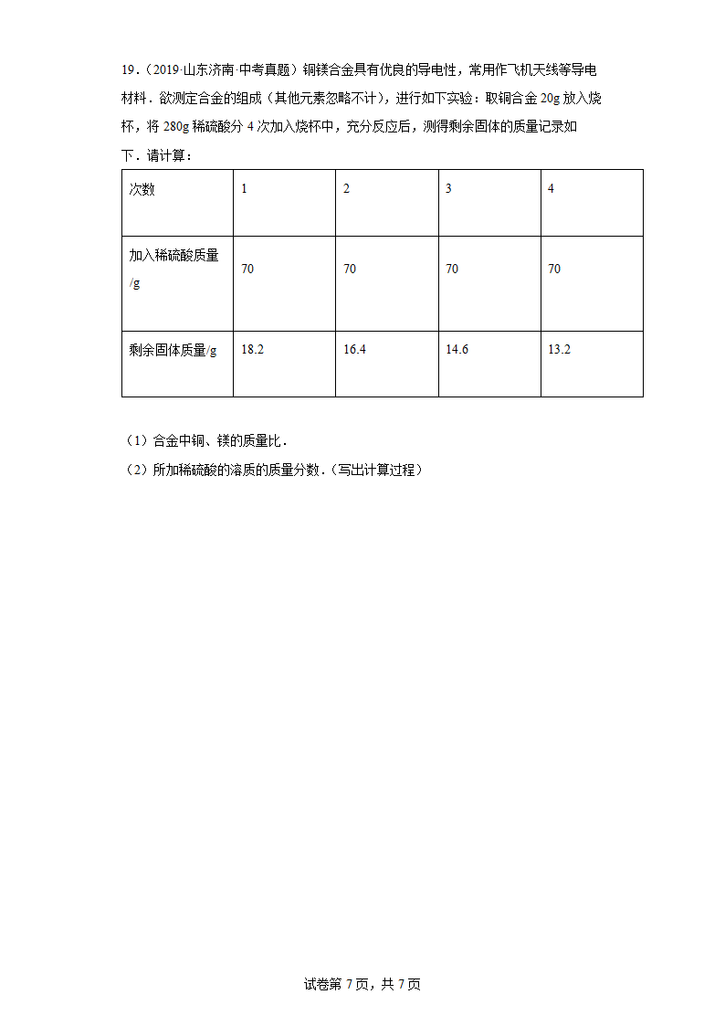 2022年中考化学专题复习计算题（一）（word版有答案）.doc第7页