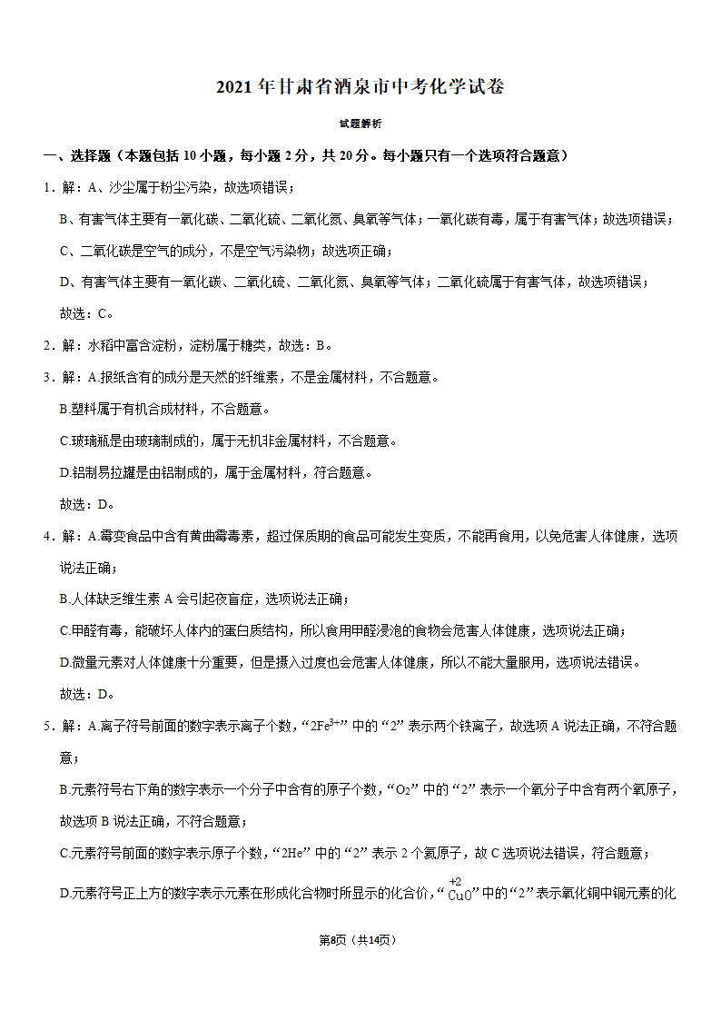 2021年甘肃省酒泉市中考化学试卷（Word+答案解析）.doc第8页