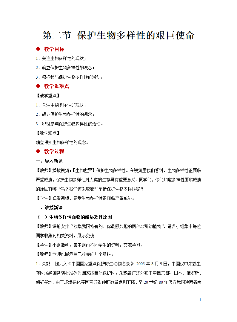 苏教版八年级上册 5.15.2保护生物多样性的艰巨使命教案.doc第1页