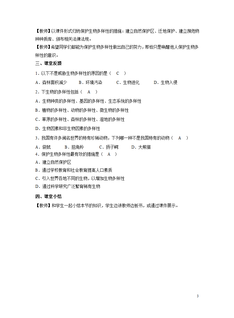 苏教版八年级上册 5.15.2保护生物多样性的艰巨使命教案.doc第3页