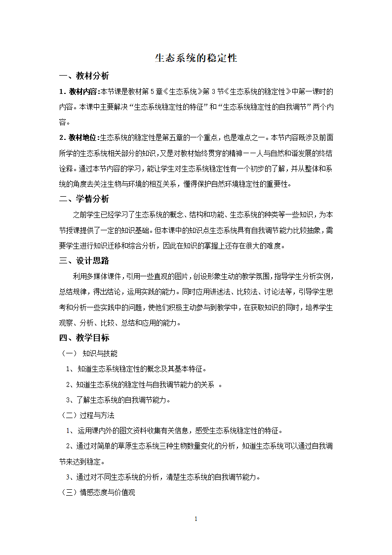 沪教版生物八年级第二册5.3.1生态系统稳定性的特征教案.doc第1页