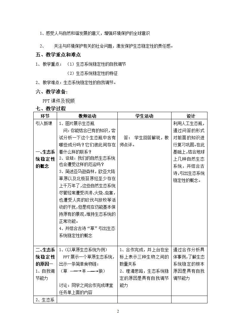 沪教版生物八年级第二册5.3.1生态系统稳定性的特征教案.doc第2页