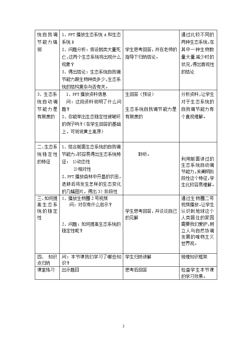 沪教版生物八年级第二册5.3.1生态系统稳定性的特征教案.doc第3页