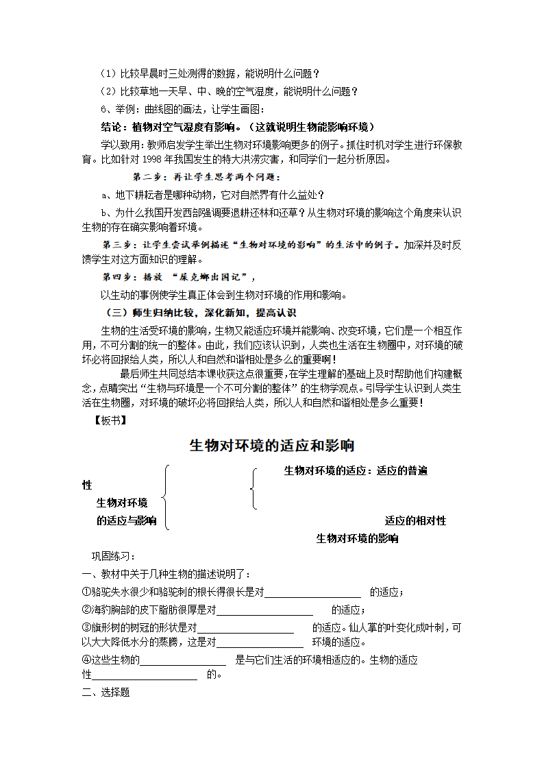 冀少版生物八下7．1．2《生物对环境的适应和影响》教学设计.doc第4页