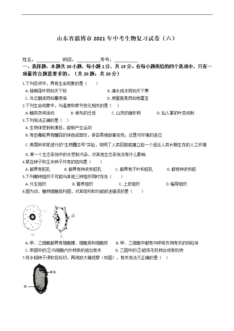 山东省淄博市2021年中考生物复习试卷（六）（word版含答案）.doc第1页