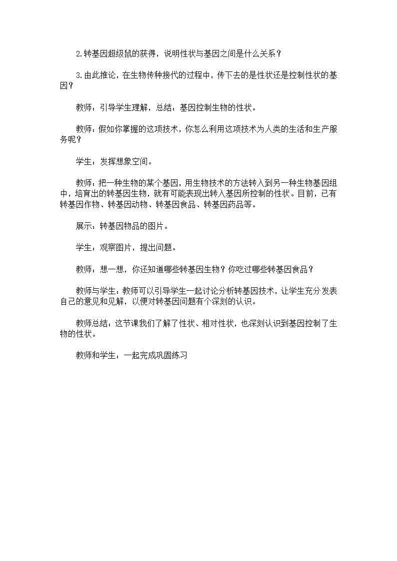 新人教版八年级下册生物第一节《基因控制生物的性状》教学设计.doc第4页