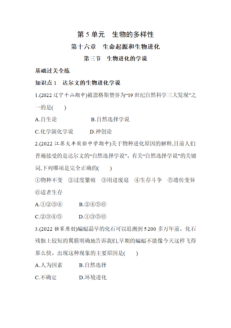 苏教版八年级上册生物5.16.3生物进化的学说同步练习（含解析）.doc第1页