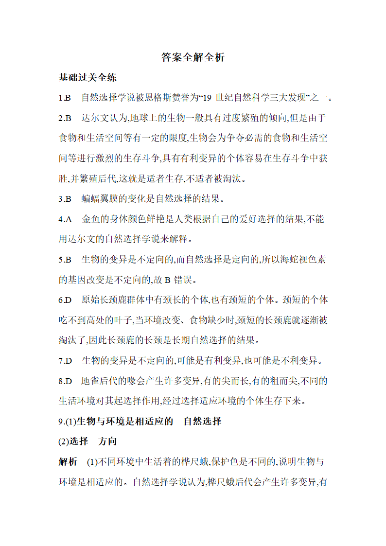 苏教版八年级上册生物5.16.3生物进化的学说同步练习（含解析）.doc第9页