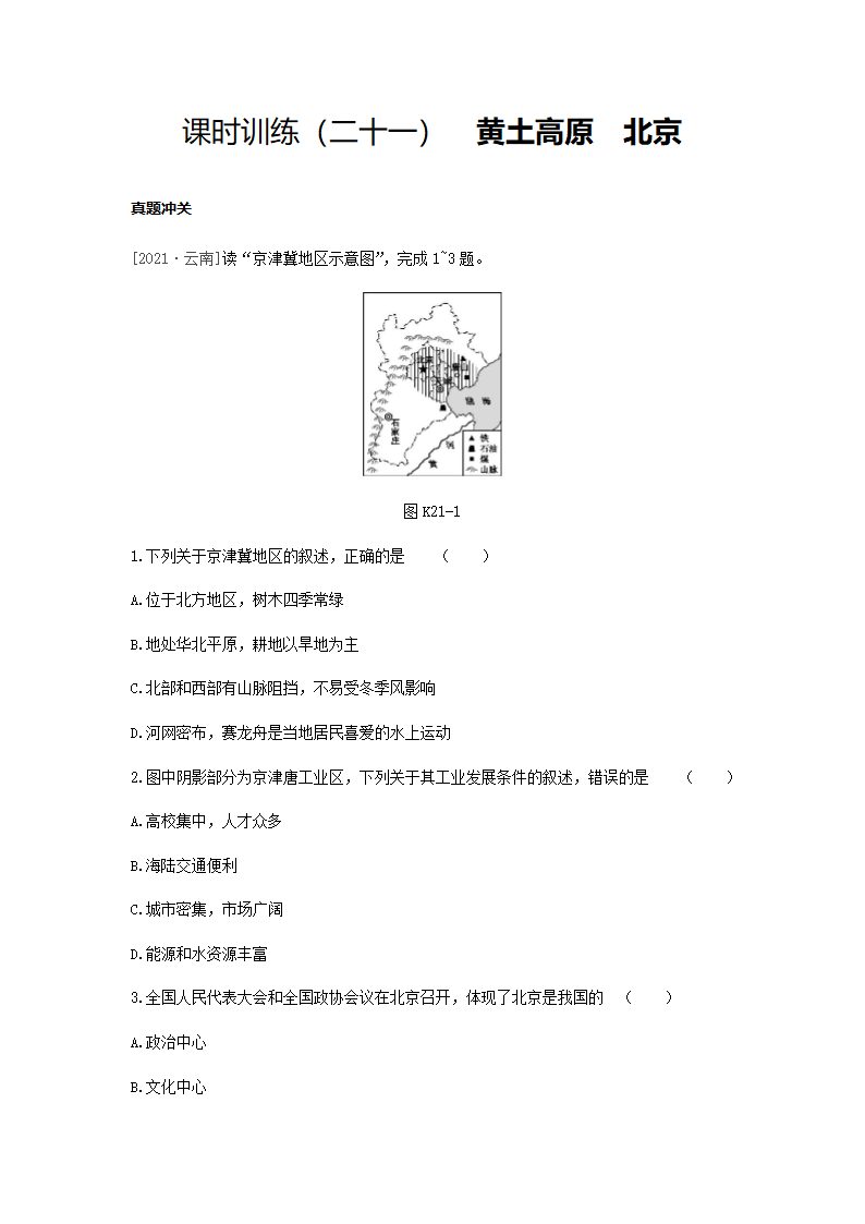 2022年中考地理人教版总复习一轮复习-课时训练21 黄土高原 北京（Word版，含答案）.doc