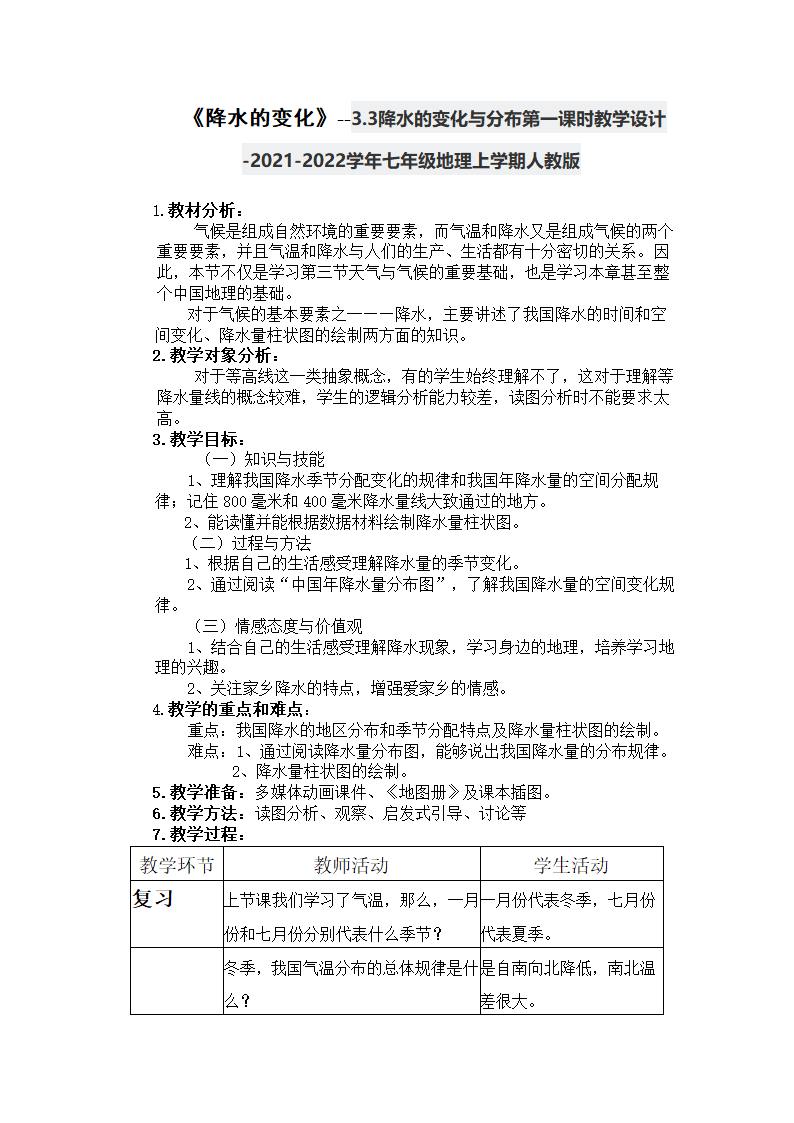 3.3降水的变化与分布  第一课时《降水的变化》教学设计 人教版七年级地理上学期（表格式）.doc