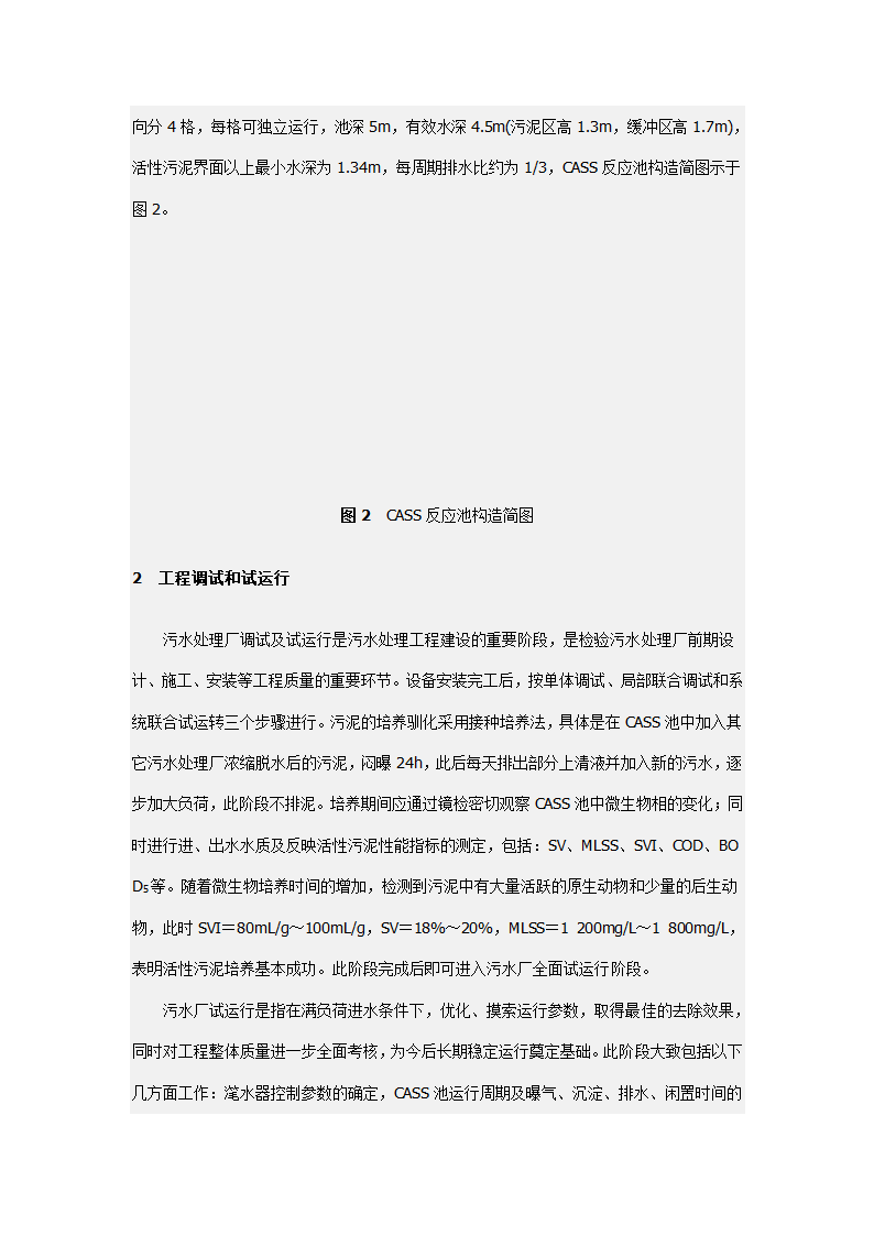 北京航天城污水处理厂CASS法工艺调试及运行.doc第3页