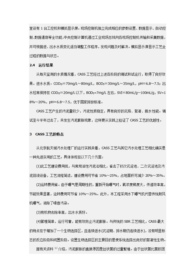 北京航天城污水处理厂CASS法工艺调试及运行.doc第5页