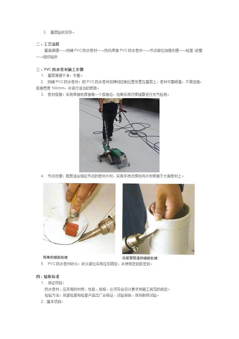 APVC防水卷材机械固定系统施工工艺.doc第4页