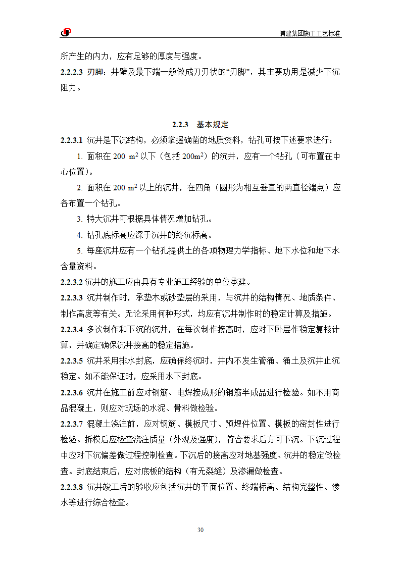 沉井施工工艺标准20页清楚明了.doc第2页