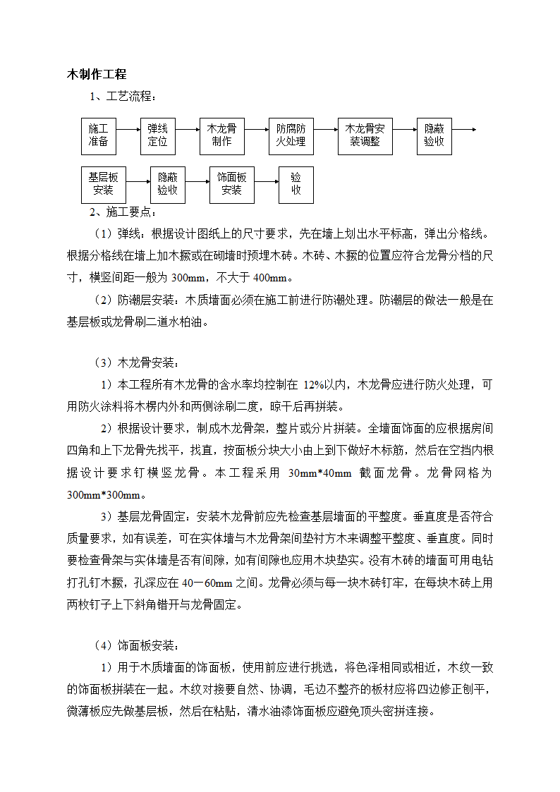 木制作工程工艺流程与施工要点.doc