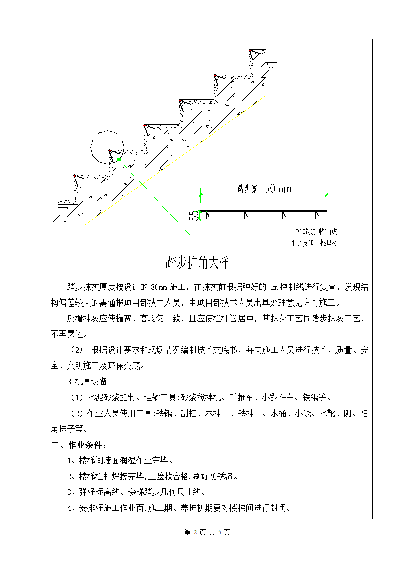 楼梯踏步、休息平台及返檐抹灰的施工工艺和注意要点.doc第2页