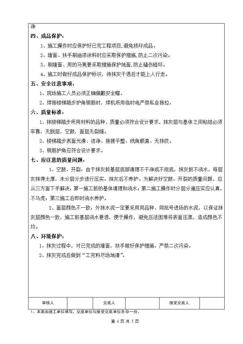 楼梯踏步、休息平台及返檐抹灰的施工工艺和注意要点.doc第4页