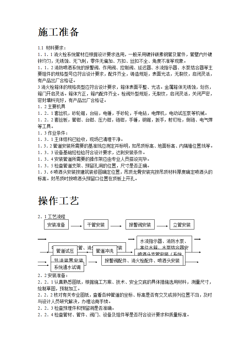 室内消防管道及设备安装工艺标准.doc第2页