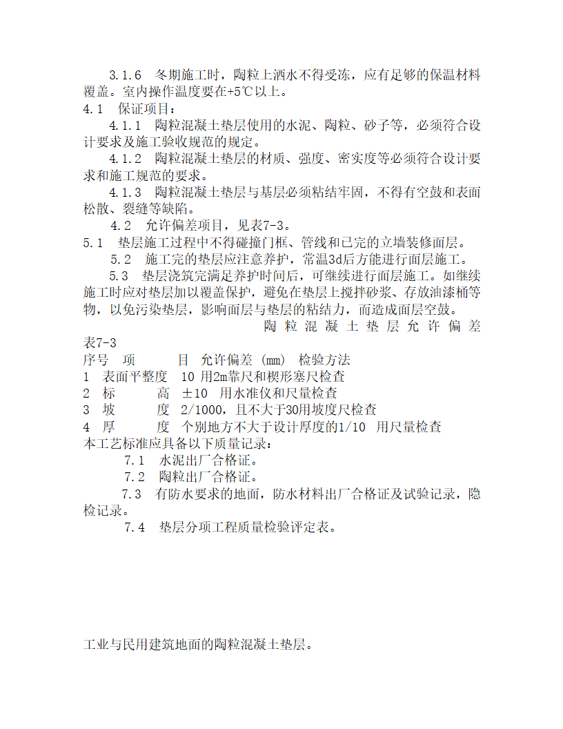 某陶粒混凝土垫层施工工艺.doc第3页