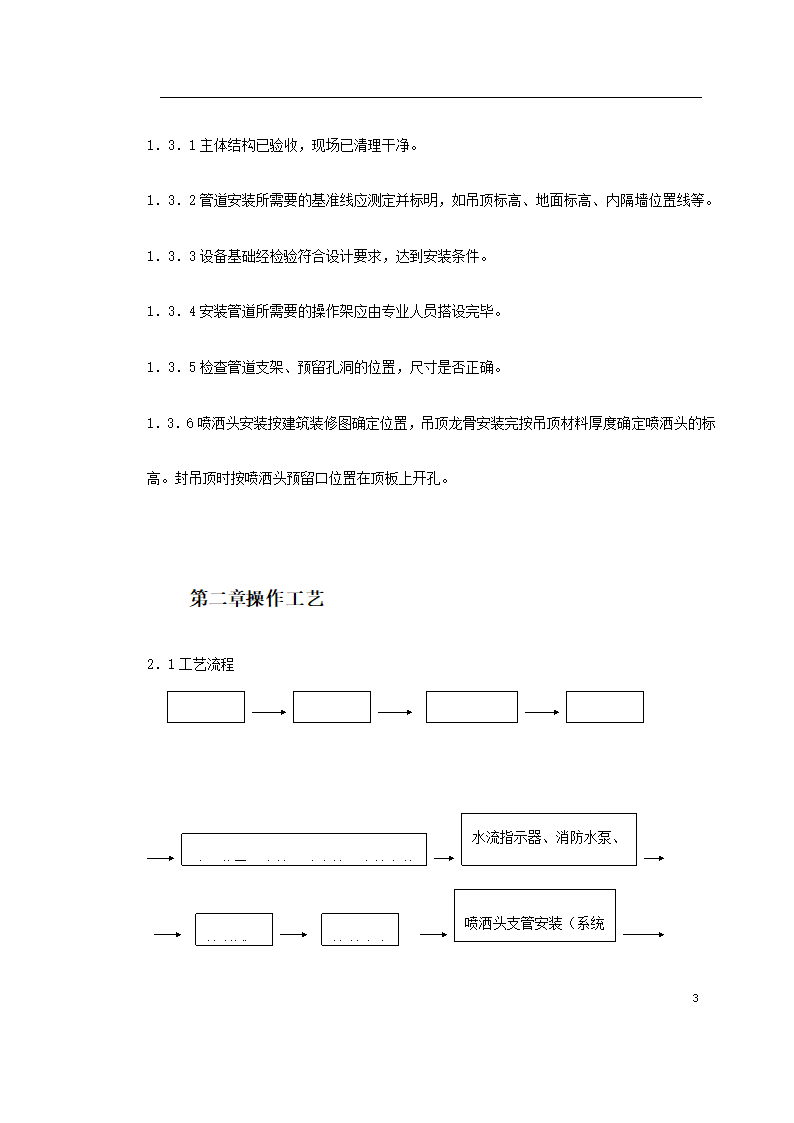 室内消防管道及设备安装工艺标准.doc第3页