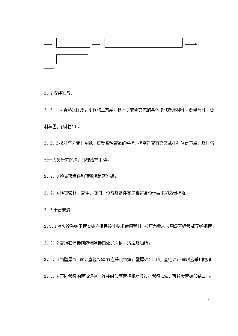 室内消防管道及设备安装工艺标准.doc第4页