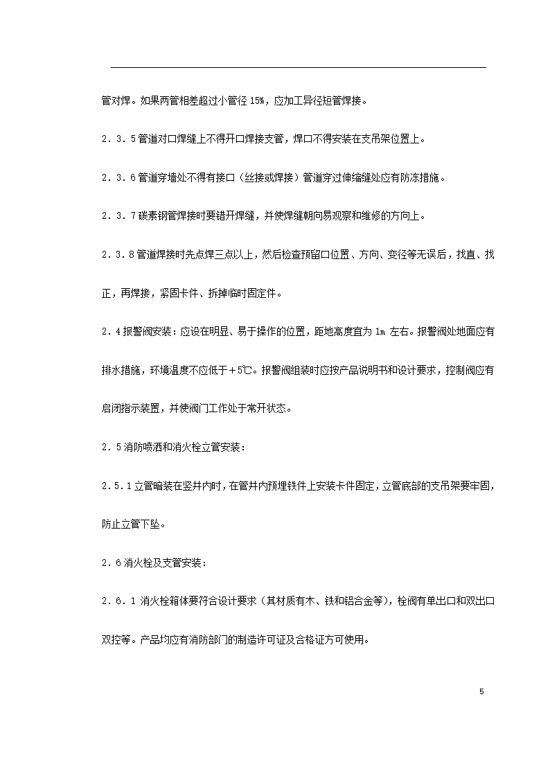 室内消防管道及设备安装工艺标准.doc第5页