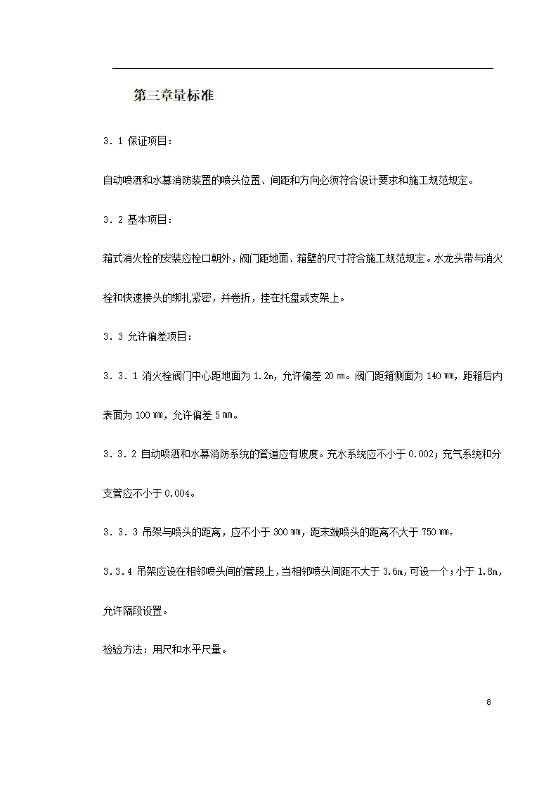 室内消防管道及设备安装工艺标准.doc第8页