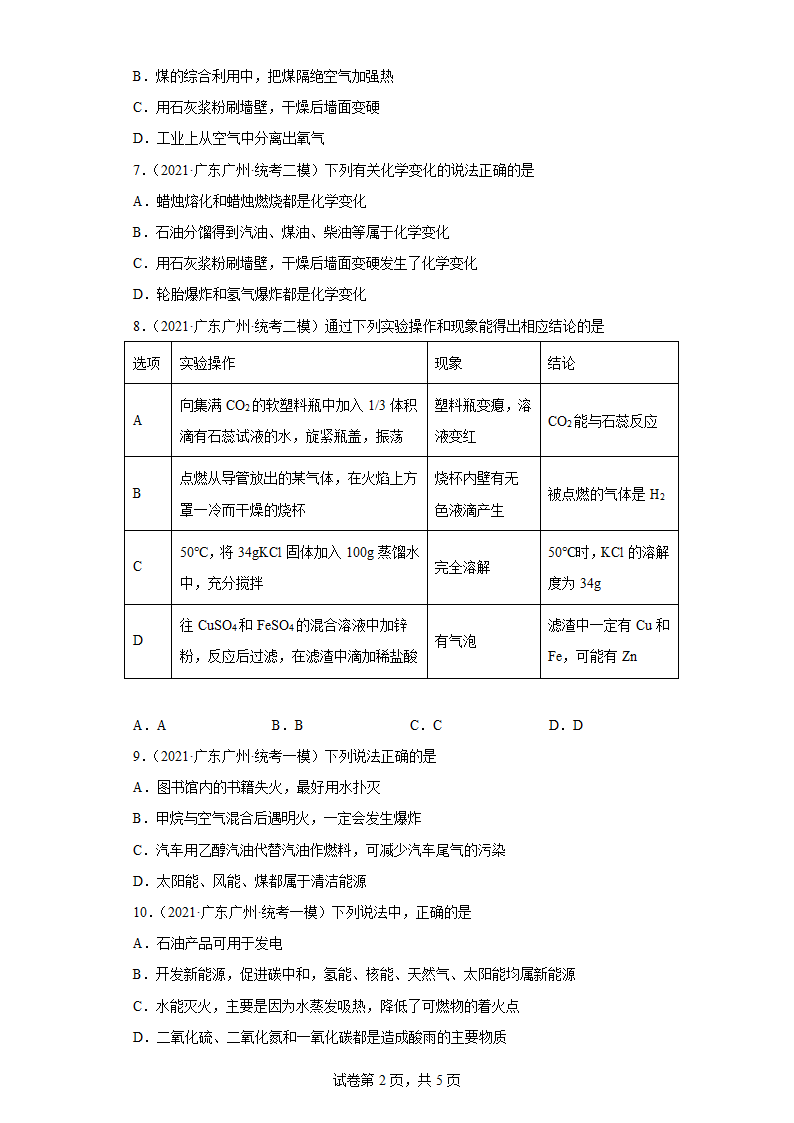 广东省广州市三年（2020-2022）中考化学模拟题分题型分层汇编-56资源综合利用和新能源开发（含解析）.doc第2页