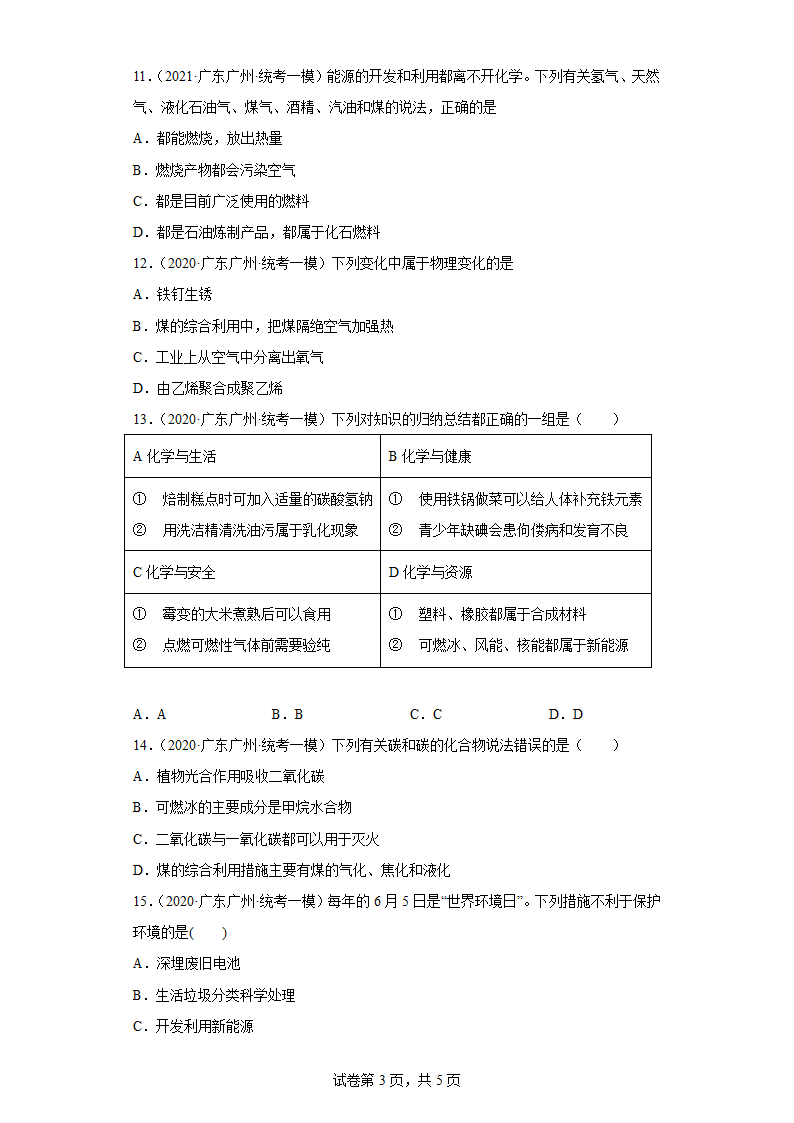 广东省广州市三年（2020-2022）中考化学模拟题分题型分层汇编-56资源综合利用和新能源开发（含解析）.doc第3页