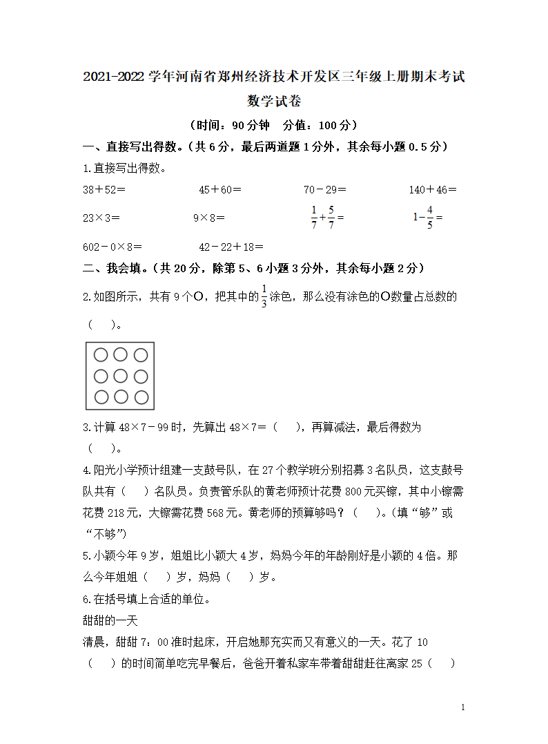 2021-2022学年河南省郑州经济技术开发区三年级上册期末考试数学试卷（word版含答案）.doc