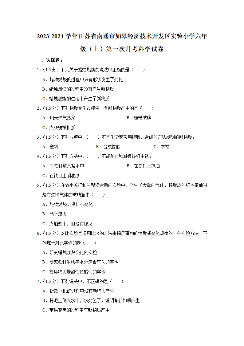 江苏省南通市经济技术开发区实验小学2023-2024学年六年级上学期第一次月考科学试卷（含解析）.doc第1页