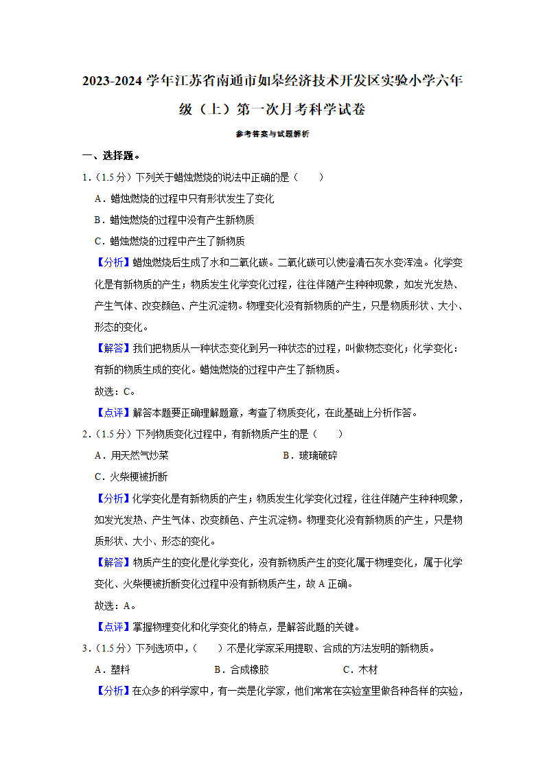 江苏省南通市经济技术开发区实验小学2023-2024学年六年级上学期第一次月考科学试卷（含解析）.doc第3页