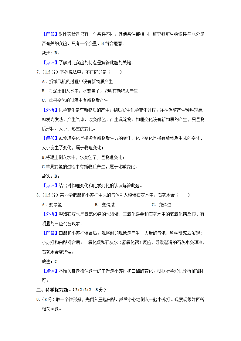 江苏省南通市经济技术开发区实验小学2023-2024学年六年级上学期第一次月考科学试卷（含解析）.doc第5页