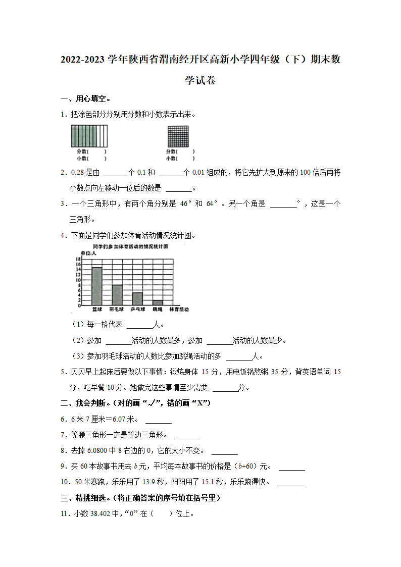 陕西省渭南市渭南经济技术开发区高新小学2022-2023学年四年级下学期期末数学试卷（无答案）.doc第1页