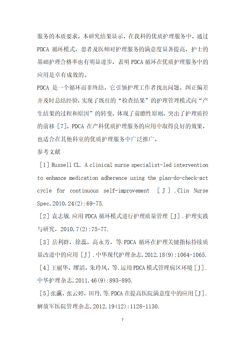 PDCA在产科优质护理服务中的应用.docx第7页