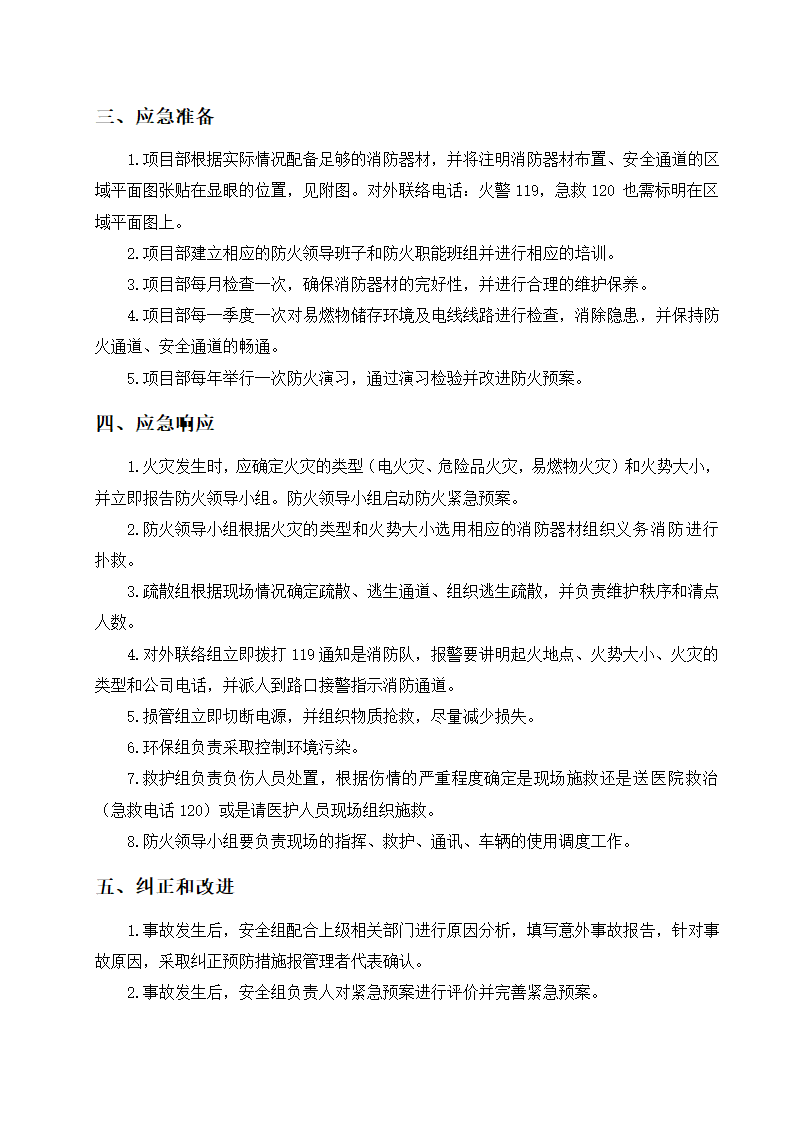 某高层塔楼施工应急预案.doc第8页