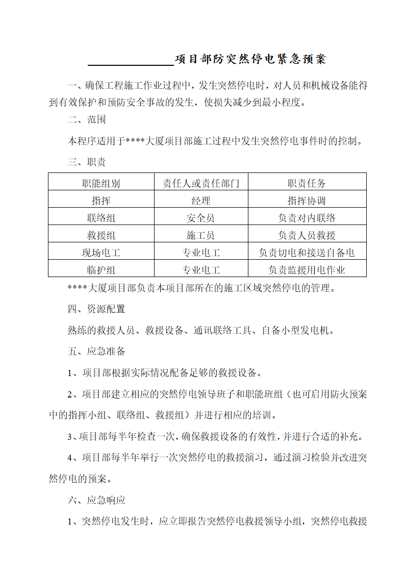 某高层塔楼施工应急预案.doc第10页