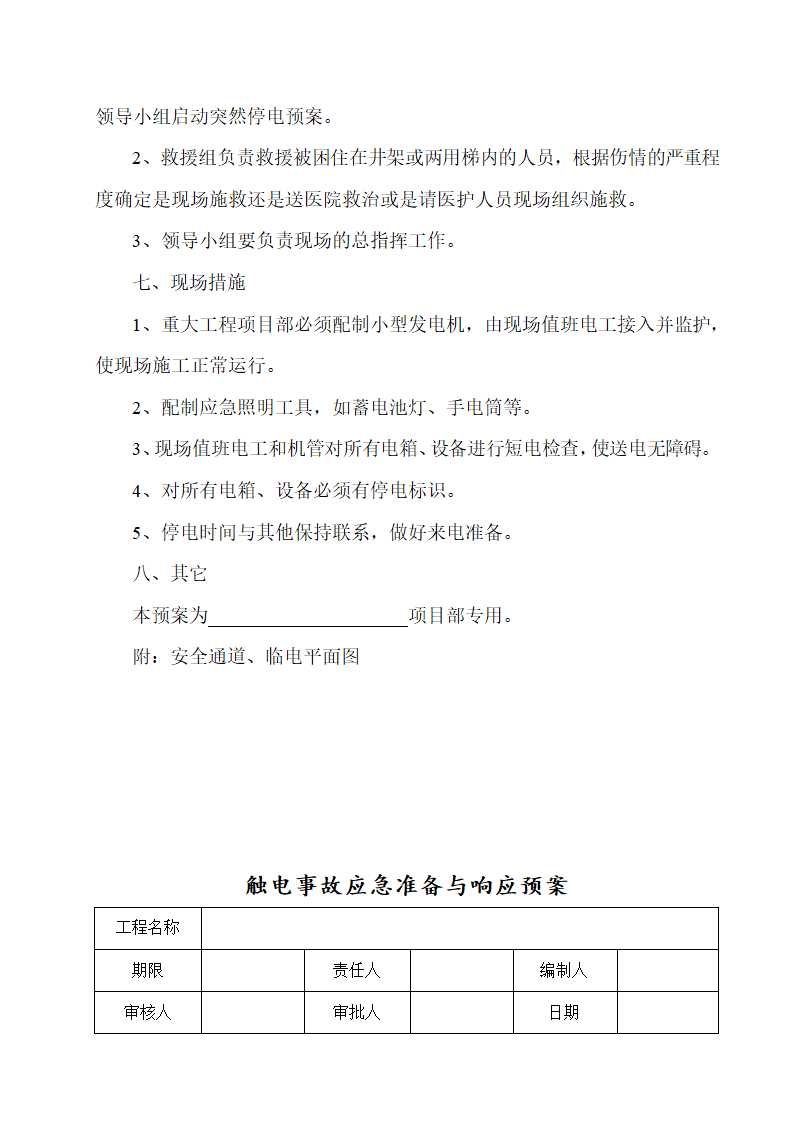 某高层塔楼施工应急预案.doc第11页