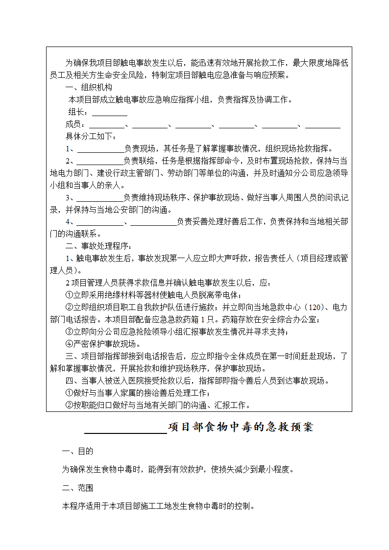 某高层塔楼施工应急预案.doc第12页