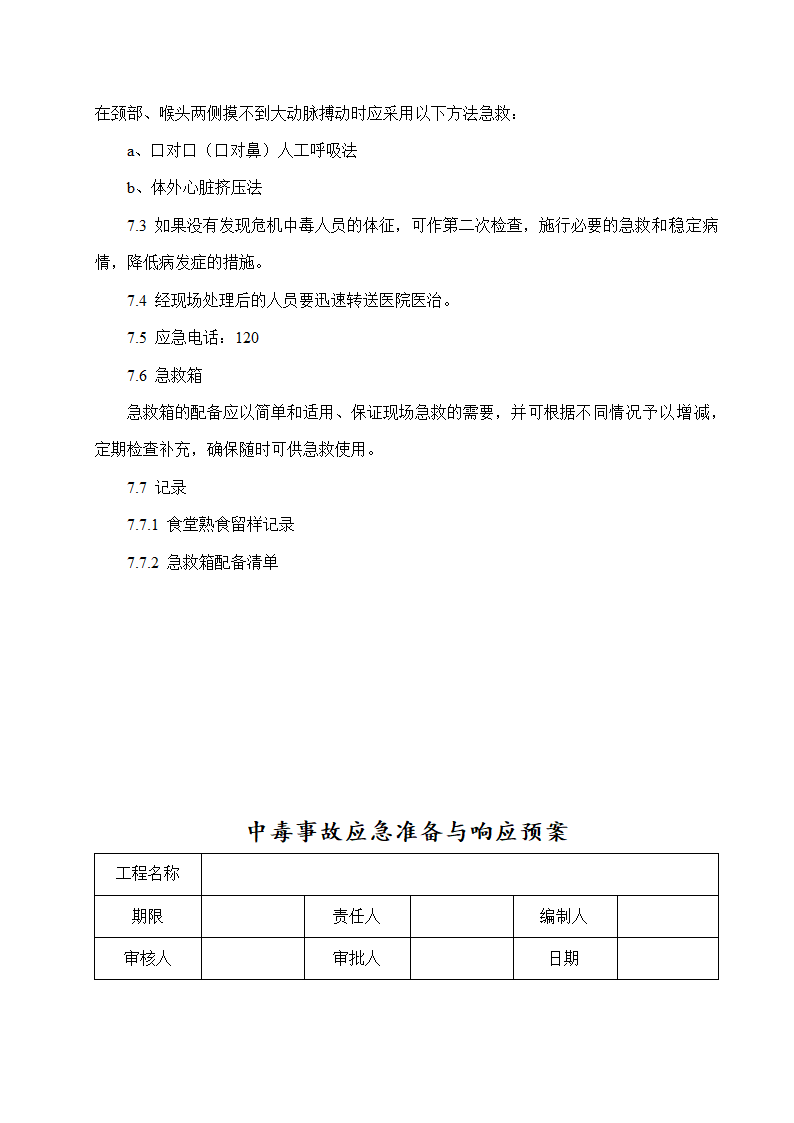 某高层塔楼施工应急预案.doc第14页