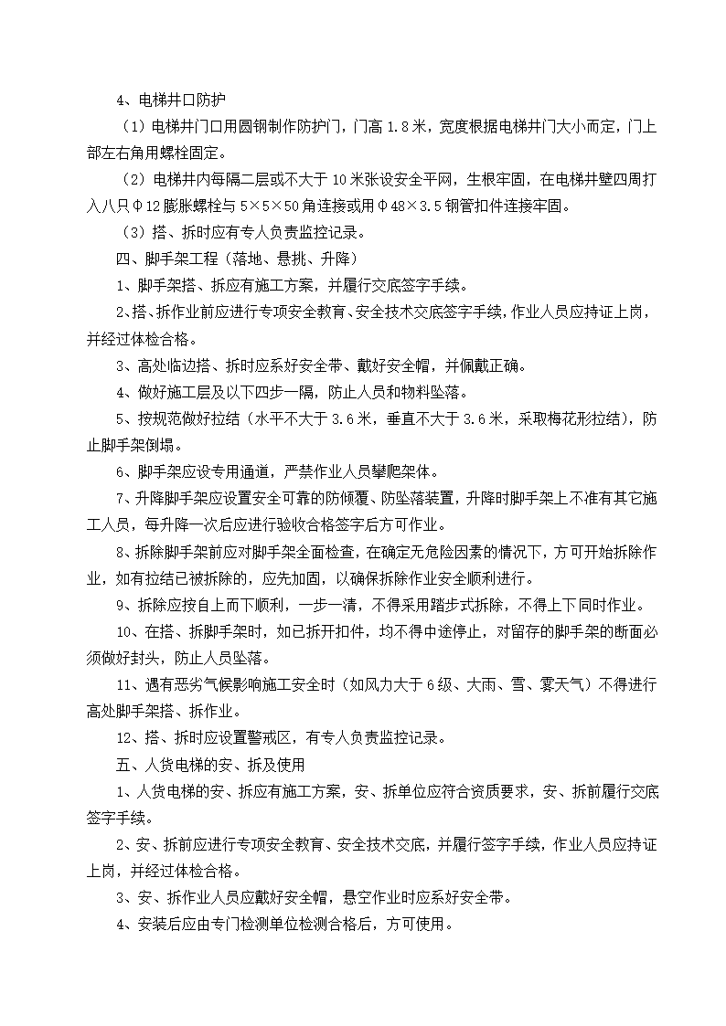 某高层塔楼施工应急预案.doc第17页